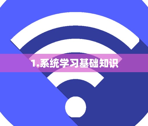 1.系统学习基础知识