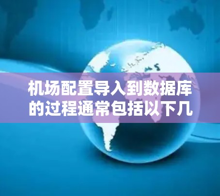 机场配置导入到数据库的过程通常包括以下几个步骤