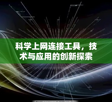 科学上网连接工具，技术与应用的创新探索