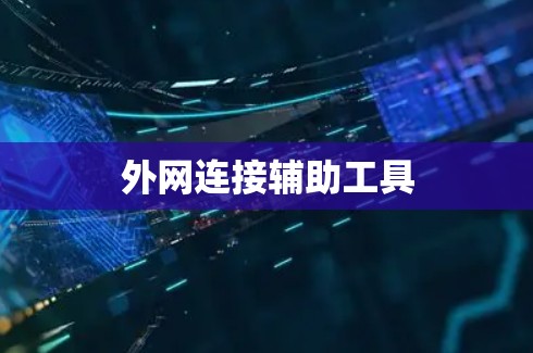 外网连接辅助工具 外网连接辅助工具