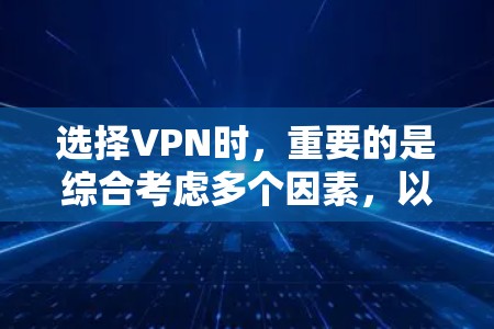 选择VPN时,重要的是综合考虑多个因素,以确保安全、可靠和满足用户需求。以下是对VPN平台的对比分析,帮助您做出明智的决策 选择VPN时,重要的是综合考虑多个因素,以确保安全、可靠和满足用户需求。以下是对VPN平台的对比分析,帮助您做出明智的决策