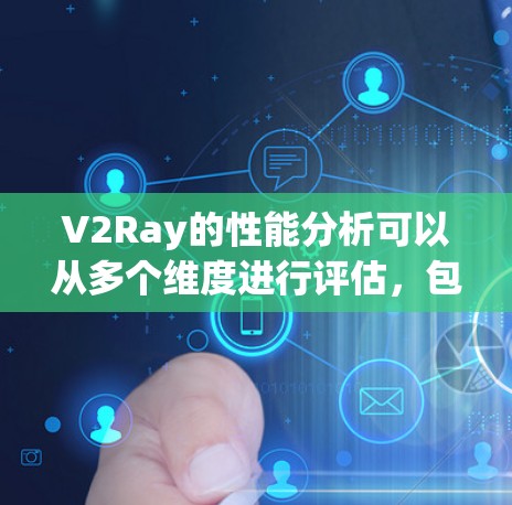 V2Ray的性能分析可以从多个维度进行评估,包括延迟、延迟累积、延迟标准差、吞吐量和吞吐量标准差。以下是对这些方面的详细分析和建议 V2Ray的性能分析可以从多个维度进行评估,包括延迟、延迟累积、延迟标准差、吞吐量和吞吐量标准差。以下是对这些方面的详细分析和建议