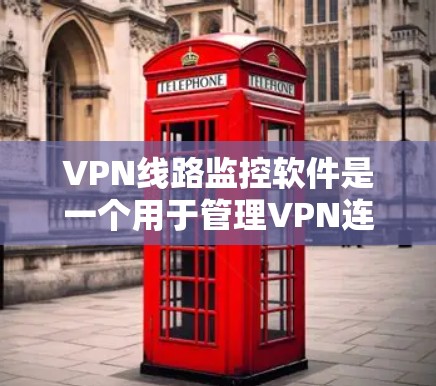 VPN线路监控软件是一个用于管理VPN连接的安全工具,其功能包括监控数据流、设置安全设置、管理权限等。然而,使用这些软件可能面临以下问题 VPN线路监控软件是一个用于管理VPN连接的安全工具,其功能包括监控数据流、设置安全设置、管理权限等。然而,使用这些软件可能面临以下问题