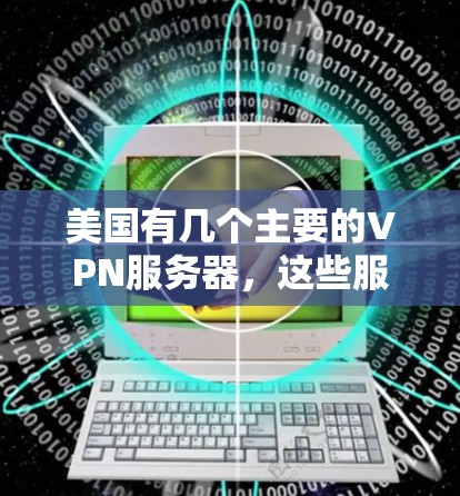 美国有几个主要的VPN服务器,这些服务器通常用于传输数据,例如用于视频会议、文件传输等。这些服务器的性能和测速可能会有所不同,但通常会达到较高的网络速度 美国有几个主要的VPN服务器,这些服务器通常用于传输数据,例如用于视频会议、文件传输等。这些服务器的性能和测速可能会有所不同,但通常会达到较高的网络速度