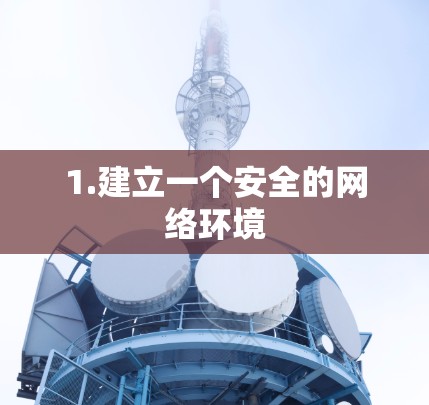 1.建立一个安全的网络环境
