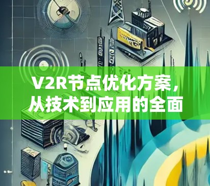 V2R节点优化方案，从技术到应用的全面解决方案