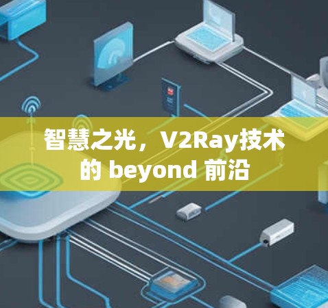 智慧之光，V2Ray技术的 beyond 前沿