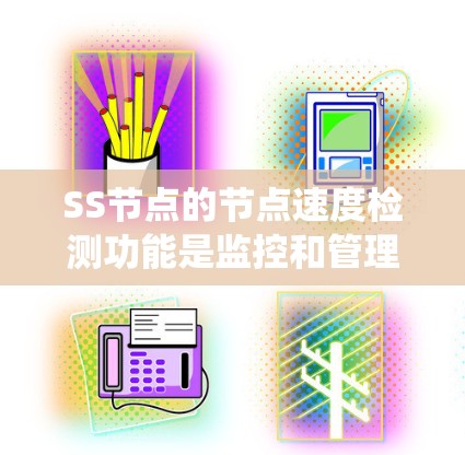 SS节点的节点速度检测功能是监控和管理的一部分,主要用于监控服务器的资源状态,确保资源高效利用,避免资源浪费和系统故障。以下是详细的步骤和技巧 SS节点的节点速度检测功能是监控和管理的一部分,主要用于监控服务器的资源状态,确保资源高效利用,避免资源浪费和系统故障。以下是详细的步骤和技巧