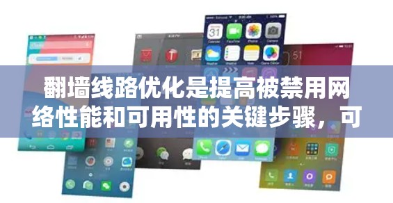 翻墙线路优化是提高被禁用网络性能和可用性的关键步骤，可以通过以下方法予以优化