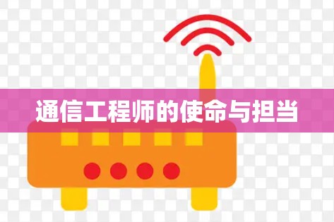 通信工程师的使命与担当