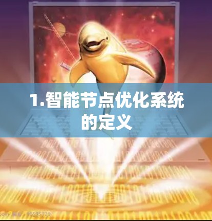 1.智能节点优化系统的定义