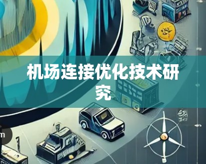 机场连接优化技术研究 机场连接优化技术研究