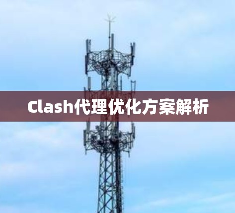 Clash代理优化方案解析 Clash代理优化方案解析
