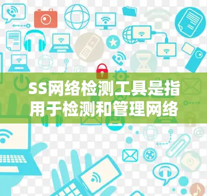 SS网络检测工具是指用于检测和管理网络防火墙、流量等信息的工具,涵盖静态和动态方法,涉及技术如网络分析和机器学习,适用于企业和个人网络的安全管理和监控。以下是该主题的详细总结 SS网络检测工具是指用于检测和管理网络防火墙、流量等信息的工具,涵盖静态和动态方法,涉及技术如网络分析和机器学习,适用于企业和个人网络的安全管理和监控。以下是该主题的详细总结