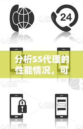 分析SS代理的性能情况，可以从以下几个方面入手