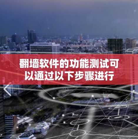 翻墙软件的功能测试可以通过以下步骤进行 翻墙软件的功能测试可以通过以下步骤进行