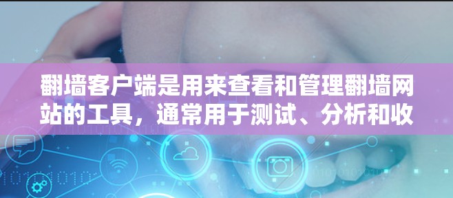 翻墙客户端是用来查看和管理翻墙网站的工具,通常用于测试、分析和收藏翻墙网站。如果你对翻墙客户端有一定的兴趣,以下是一些推荐的平台和工具 翻墙客户端是用来查看和管理翻墙网站的工具,通常用于测试、分析和收藏翻墙网站。如果你对翻墙客户端有一定的兴趣,以下是一些推荐的平台和工具