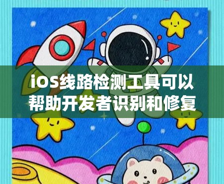 iOS线路检测工具可以帮助开发者识别和修复iOS系统的潜在问题,包括网络、系统更新和设备连接等。以下是几个常用的iOS线路检测工具及其简介 iOS线路检测工具可以帮助开发者识别和修复iOS系统的潜在问题,包括网络、系统更新和设备连接等。以下是几个常用的iOS线路检测工具及其简介