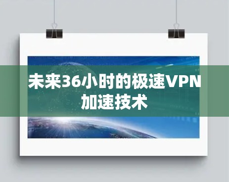 未来36小时的极速VPN加速技术 未来36小时的极速VPN加速技术