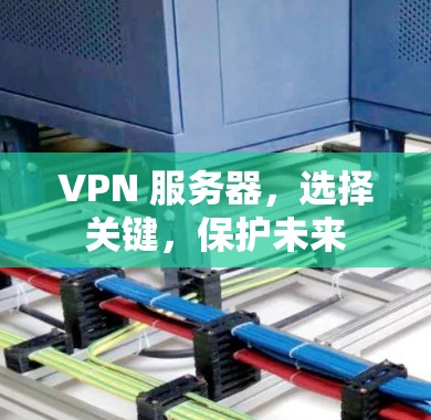 VPN 服务器，选择关键，保护未来