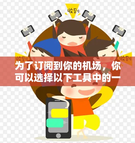 为了订阅到你的机场,你可以选择以下工具中的一个,每个工具都有其独特的优势和适合的场景 为了订阅到你的机场,你可以选择以下工具中的一个,每个工具都有其独特的优势和适合的场景