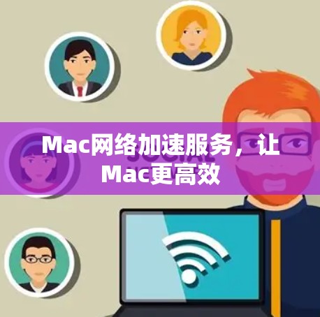 Mac网络加速服务，让Mac更高效