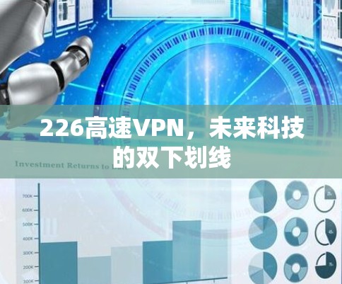 226高速VPN，未来科技的双下划线