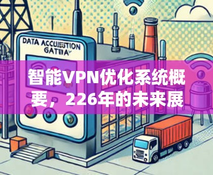智能VPN优化系统概要,226年的未来展望 智能VPN优化系统概要,226年的未来展望