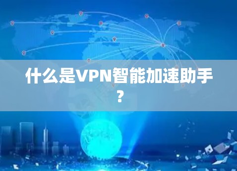 什么是VPN智能加速助手？