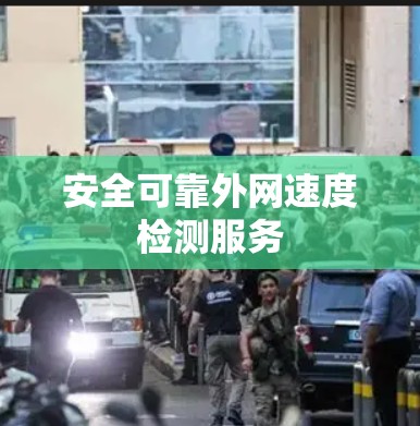 安全可靠外网速度检测服务 安全可靠外网速度检测服务