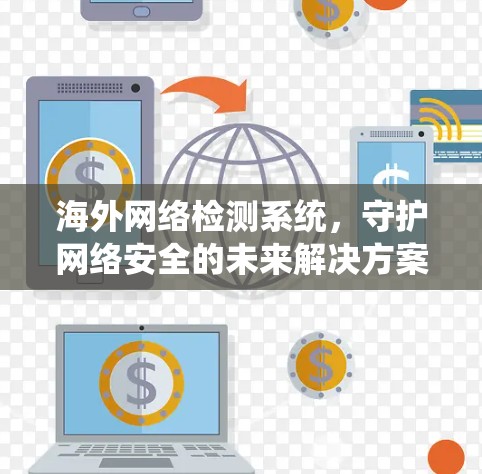 海外网络检测系统,守护网络安全的未来解决方案 海外网络检测系统,守护网络安全的未来解决方案