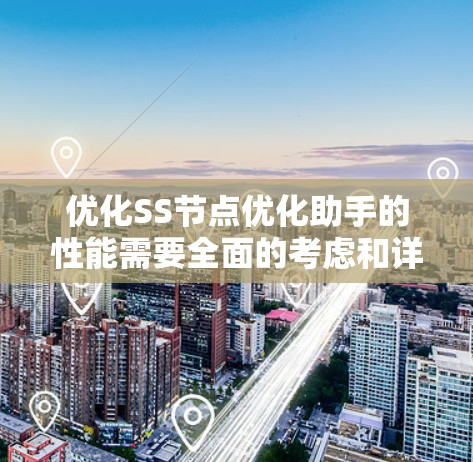 优化SS节点优化助手的性能需要全面的考虑和详细的策略。以下是优化SS节点优化助手的关键步骤 优化SS节点优化助手的性能需要全面的考虑和详细的策略。以下是优化SS节点优化助手的关键步骤