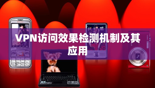 VPN访问效果检测机制及其应用 VPN访问效果检测机制及其应用