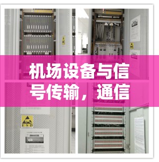 机场设备与信号传输，通信工程师必看教程