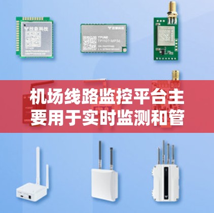 机场线路监控平台主要用于实时监测和管理机场的交通线路运行情况,确保飞机的正常飞行和乘客的安全。以下是关于这个平台的一些关键点和功能 机场线路监控平台主要用于实时监测和管理机场的交通线路运行情况,确保飞机的正常飞行和乘客的安全。以下是关于这个平台的一些关键点和功能