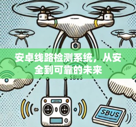 安卓线路检测系统,从安全到可靠的未来 安卓线路检测系统,从安全到可靠的未来
