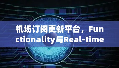 机场订阅更新平台,Functionality与Real-time Update的完美结合 机场订阅更新平台,Functionality与Real-time Update的完美结合
