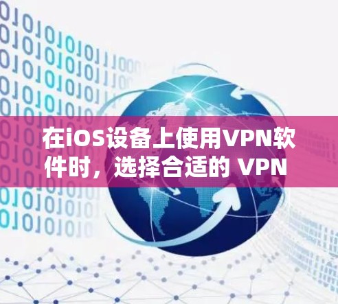在iOS设备上使用VPN软件时,选择合适的 VPN 服务可以确保在网络连接上的安全和稳定。以下是一些推荐的iOS VPN 软件及其特点 在iOS设备上使用VPN软件时,选择合适的 VPN 服务可以确保在网络连接上的安全和稳定。以下是一些推荐的iOS VPN 软件及其特点