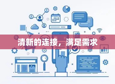 清新的连接,满足需求 清新的连接,满足需求