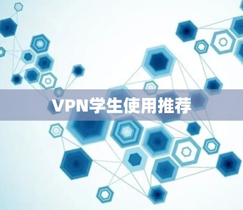 VPN学生使用推荐 VPN学生使用推荐