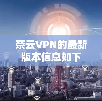 奈云VPN的最新版本信息如下