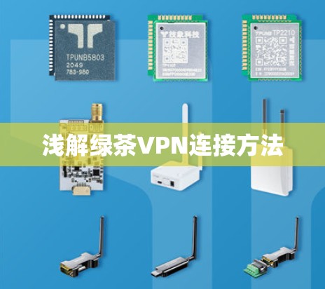 浅解绿茶VPN连接方法 浅解绿茶VPN连接方法