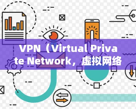 VPN(Virtual Private Network,虚拟网络)在全球范围内提供了一种高效、安全的网络连接方式,帮助用户保护个人信息、控制流量、提升网络体验。以下是关于VPN全球网络体验的详细介绍 VPN(Virtual Private Network,虚拟网络)在全球范围内提供了一种高效、安全的网络连接方式,帮助用户保护个人信息、控制流量、提升网络体验。以下是关于VPN全球网络体验的详细介绍