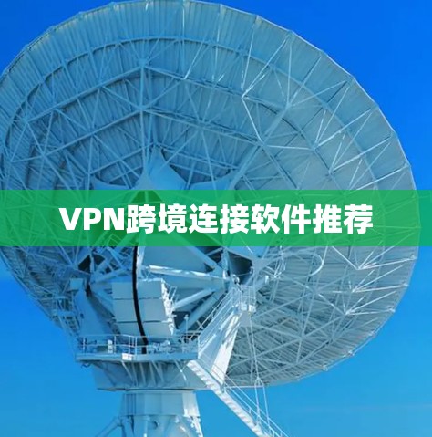 VPN跨境连接软件推荐