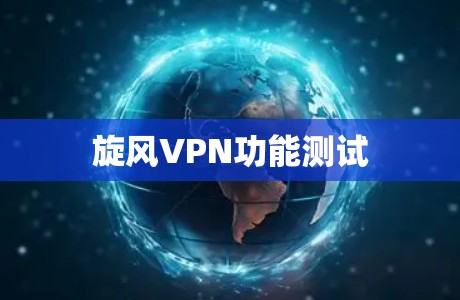 旋风VPN功能测试 旋风VPN功能测试