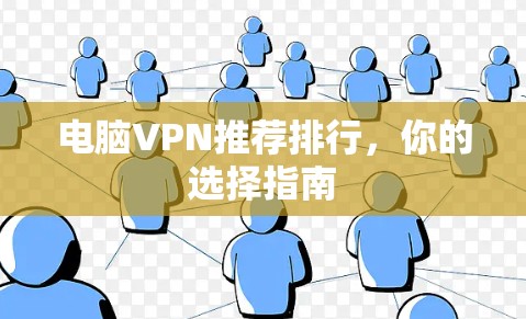 电脑VPN推荐排行，你的选择指南