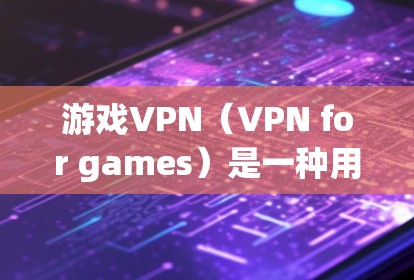 游戏VPN(VPN for games)是一种用于在游戏过程中安全连接到网络的技术,以避免未经授权的访问和数据泄露。以下是游戏VPN的稳定方案,包括技术、性能、安全性以及如何测试这些方案 游戏VPN(VPN for games)是一种用于在游戏过程中安全连接到网络的技术,以避免未经授权的访问和数据泄露。以下是游戏VPN的稳定方案,包括技术、性能、安全性以及如何测试这些方案