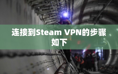 连接到Steam VPN的步骤如下 连接到Steam VPN的步骤如下