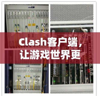 Clash客户端，让游戏世界更易上手