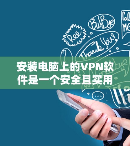 安装电脑上的VPN软件是一个安全且实用的步骤,可以帮助你更好地保护你的网络和数据。以下是一个详细的安装教程 安装电脑上的VPN软件是一个安全且实用的步骤,可以帮助你更好地保护你的网络和数据。以下是一个详细的安装教程